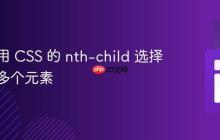 如何使用 CSS 的 nth-child 选择器选取多个元素