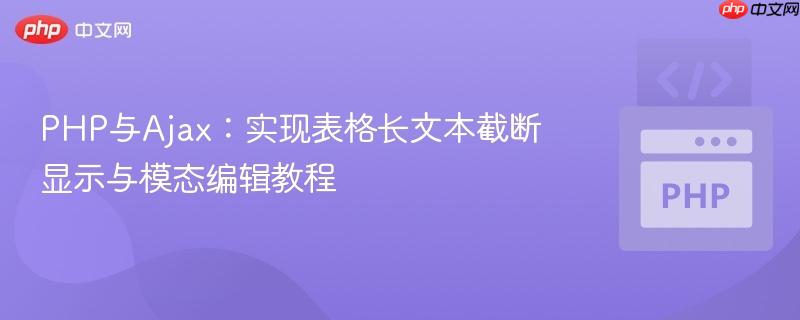 PHP與Ajax：實(shí)現(xiàn)表格長(zhǎng)文本截?cái)囡@示與模態(tài)編輯教程