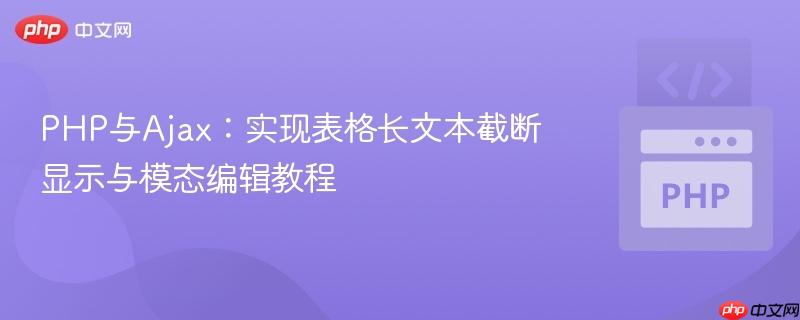 PHP与Ajax:实现表格长文本截断显示与模态编辑教程