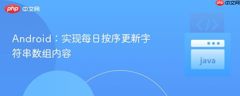 Android：實現(xiàn)每日按序更新字符串?dāng)?shù)組內(nèi)容
