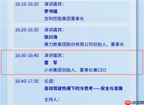 期待!雷军今日将公开露面并发表演讲 李书福、张兴海同场开讲