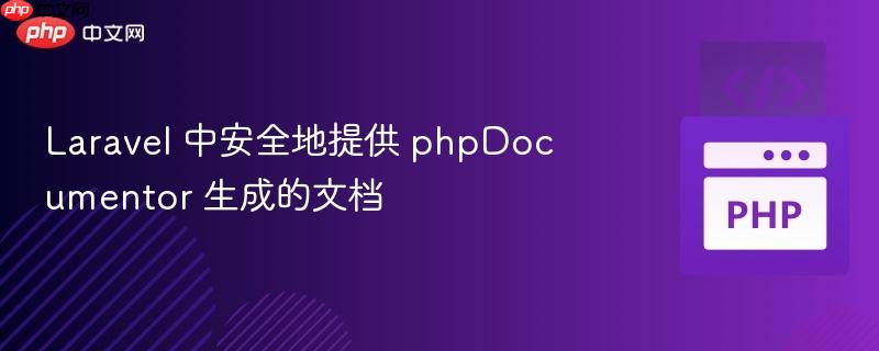 laravel 中安全地提供 phpdocumentor 生成的文檔