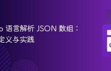 使用 Go 语言解析 JSON 数组:结构体定义与实践