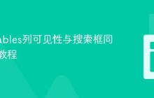 DataTables列可见性与搜索框同步控制教程