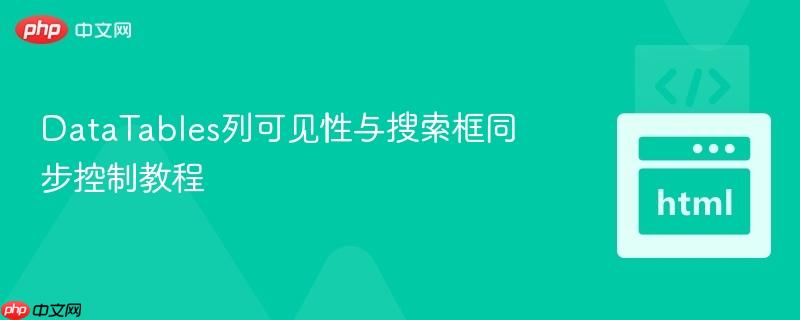 DataTables列可见性与搜索框同步控制教程