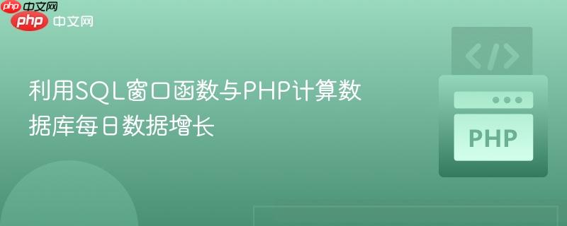 利用SQL窗口函數(shù)與PHP計(jì)算數(shù)據(jù)庫(kù)每日數(shù)據(jù)增長(zhǎng)