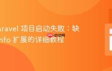 解决 Laravel 项目启动失败：缺失 fileinfo 扩展的详细教程