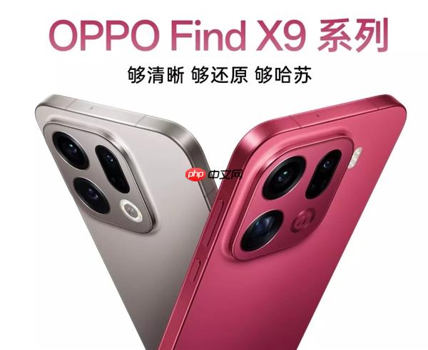OPPO Find X9系列最全匯總來(lái)了：OPPO最強(qiáng)天璣旗艦
