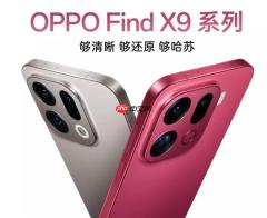 OPPO Find X9系列最全汇总来了：OPPO最强天玑旗舰