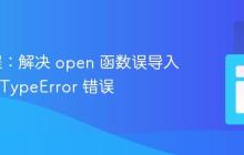 k6 教程:解决 open 函数误导入导致的 TypeError 错误