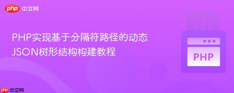 PHP实现基于分隔符路径的动态JSON树形结构构建教程