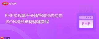 PHP实现基于分隔符路径的动态JSON树形结构构建教程