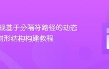 PHP实现基于分隔符路径的动态JSON树形结构构建教程
