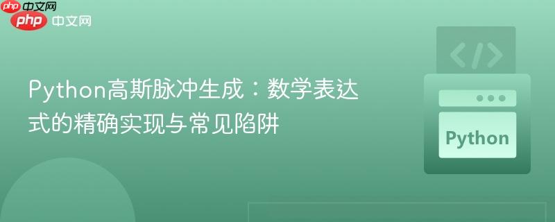 Python高斯脉冲生成：数学表达式的精确实现与常见陷阱