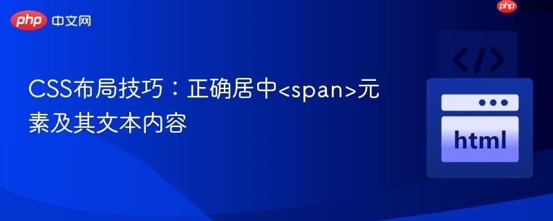 CSS布局技巧：正確居中<span>元素及其文本內(nèi)容