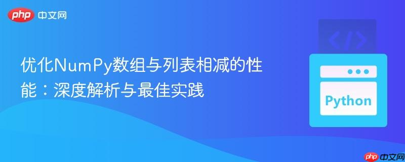 优化NumPy数组与列表相减的性能：深度解析与最佳实践
