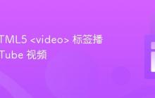 使用 HTML5 <video> 标签播放 YouTube 视频