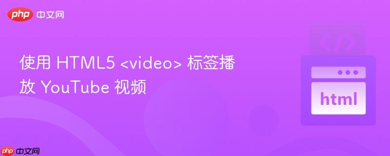 使用 html5 <video> 标签播放 <a   style=