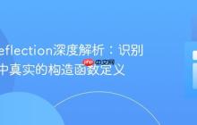 PHP Reflection深度解析:识别继承链中真实的构造函数定义