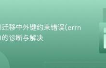 Laravel迁移中外键约束错误(errno: 150)的诊断与解决