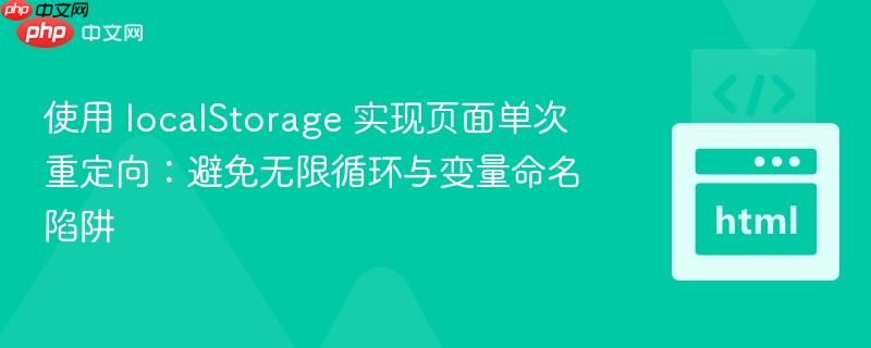 使用 localStorage 实现页面单次重定向：避免无限循环与变量命名陷阱
