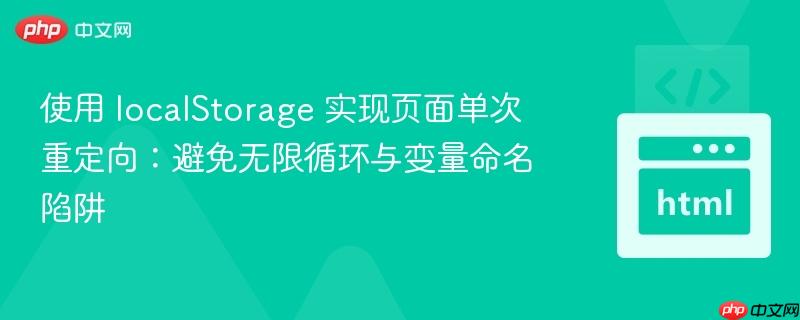 使用 localStorage 实现页面单次重定向：避免无限循环与变量命名陷阱