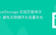使用 localStorage 实现页面单次重定向:避免无限循环与变量命名陷阱