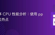 Go 程序 CPU 性能分析:使用 pprof 定位热点