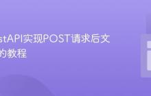 使用FastAPI实现POST请求后文件下载的教程