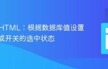 PHP与HTML:根据数据库值设置复选框或开关的选中状态
