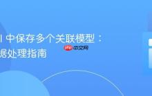Laravel 中保存多个关联模型:高效数据处理指南