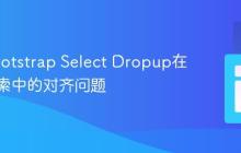 解决Bootstrap Select Dropup在实时搜索中的对齐问题
