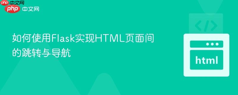 如何使用Flask实现HTML页面间的跳转与导航