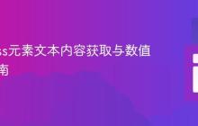 Cypress元素文本内容获取与数值验证指南