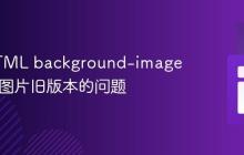 解决HTML background-image缓存S3图片旧版本的问题