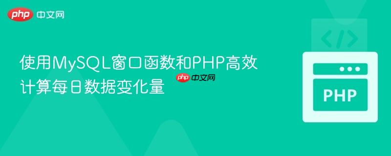 使用MySQL窗口函數和PHP高效計算每日數據變化量