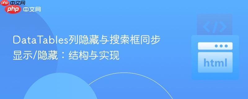 DataTables列隐藏与搜索框同步显示/隐藏:结构与实现