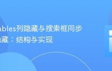 DataTables列隐藏与搜索框同步显示/隐藏：结构与实现