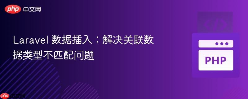 Laravel 数据插入:解决关联数据类型不匹配问题