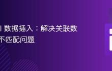 Laravel 数据插入:解决关联数据类型不匹配问题