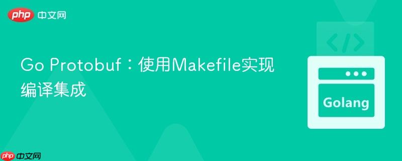 Go Protobuf：使用Makefile實現編譯集成