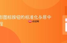 CSS圆形图标按钮的标准化与居中布局教程