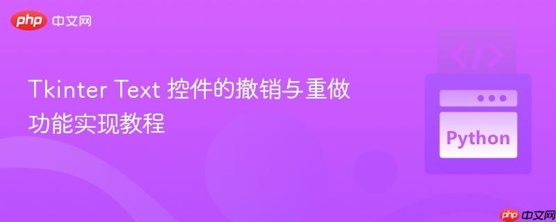 Tkinter Text 控件的撤銷與重做功能實現教程