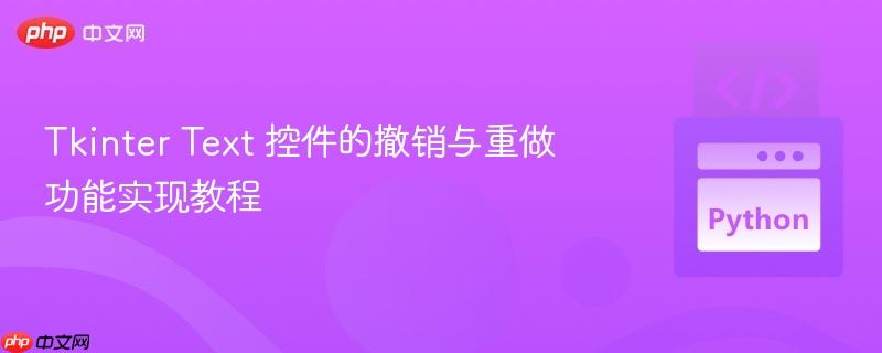 Tkinter Text 控件的撤销与重做功能实现教程

