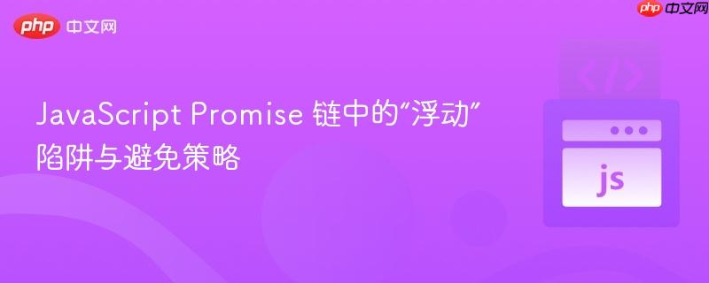 JavaScript Promise 鏈中的“浮動”陷阱與避免策略