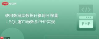 使用数据库数据计算每日增量：SQL窗口函数与PHP实现