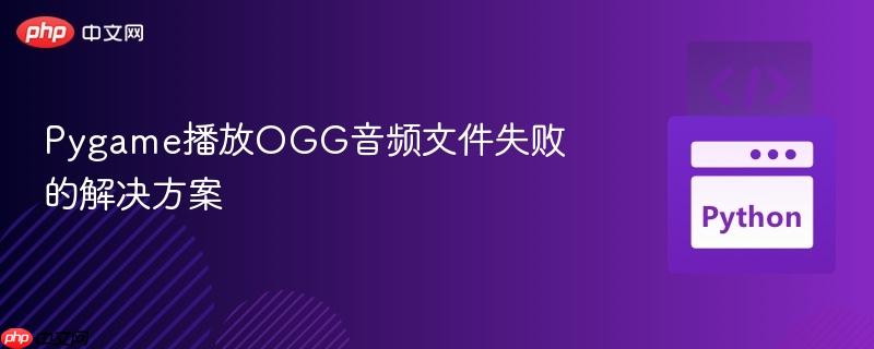 Pygame播放OGG音頻文件失敗的解決方案