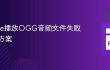 Pygame播放OGG音频文件失败的解决方案