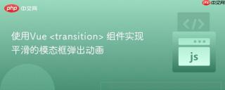 使用Vue  组件实现平滑的模态框弹出动画
