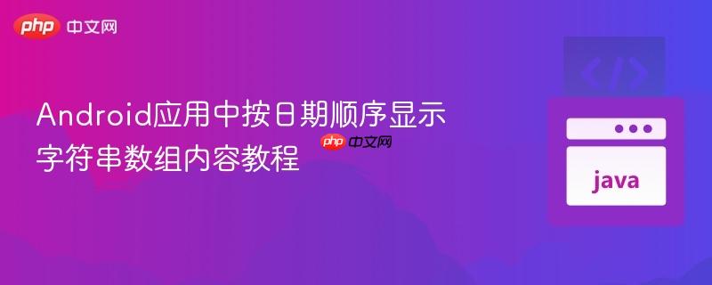Android應(yīng)用中按日期順序顯示字符串?dāng)?shù)組內(nèi)容教程
